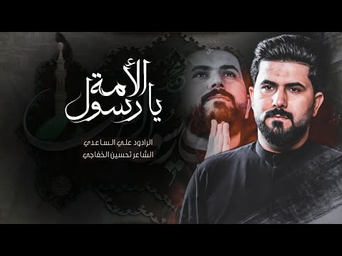 يارسول الامة || علي الساعدي  2024