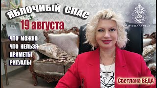 19 августа ЯБЛОЧНЫЙ СПАС Что можно Что нельзя Ритуалы #онлайн #ритуалы #праздник Светлана ВЕДА