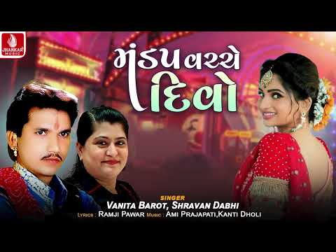 Mandap Vache Divo | Shravan Dabhi | Vanita Barot | Lagan Geet 2025 | લગ્નગીત | Jhankar Music