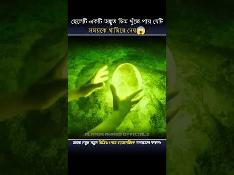 ছেলেটি একটি অদ্ভুত ডিম খুঁজে পায় যেটি সময়কে থামিয়ে দেয়😱