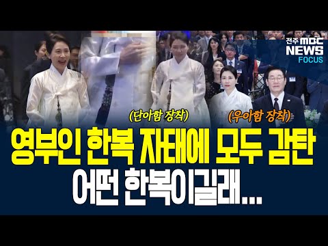 깜짝! 김혜경 여사 한복, 뉴욕에서 빛나다! 동포들 눈도 사로잡은 김혜경 여사의 한복 패션!