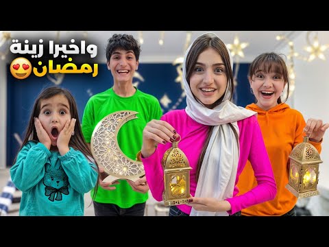 واخيرا زينة رمضان مع وفاء وعبير وشعبان وأمينة وشامو🥳جابو أصغر بيوت بالعالم 😱😱#وفاء_وعبير#شامو_وشعبان