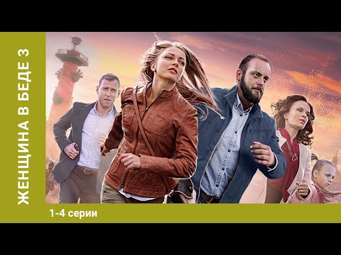 Женщина в беде. 3 Сезон. Все серии. Криминальная Мелодрама. Лучшие Мелодрамы