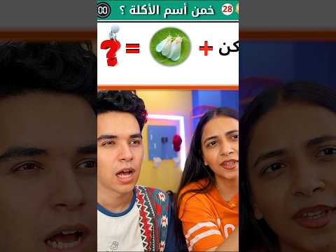احزر اسم الاكلة من الايموجي !! 🤔 #youtubeshorts