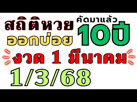 สถิติหวย "ย้อนหลัง10ปี " ออกบ่อย!! งวด 1/3/68 1 มีนาคม 2025 ห้ามพลาด เลขออกบ่อย!! งวดก่อนออกตรงๆ