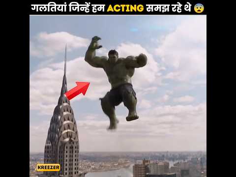 Actors के द्वारा की गई गलतियां जिन्हें हम Acting समझ रहे थे 😱 PT-2  | #shorts
