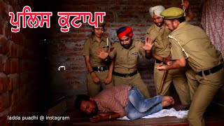 ਪੰਜਾਬ ਪੁਲਿਸ ਦਾ ਭੱਈਏ ਦਾ ਕੁਟਾਪਾ | Punjab Police Funny Comedy | Latest Punjabi Comedy Movies 2024