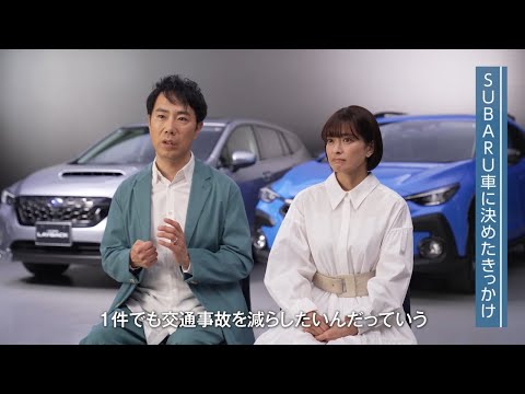 私たちがSUBARUを選んだ本当の理由 藤井隆さん乙葉さんご夫妻 前編