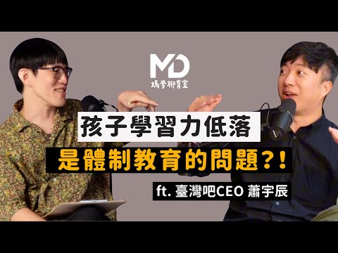 【#媽爹聊育室】EP02(下)｜孩子學習力低落，是體制教育的問題？ ft.臺灣吧CEO 蕭宇辰 ‪@TaiwanBar