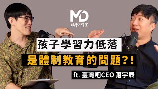 【#媽爹聊育室】EP02(下)｜孩子學習力低落，是體制教育的問題？ ft.臺灣吧CEO 蕭宇辰 ‪@TaiwanBar
