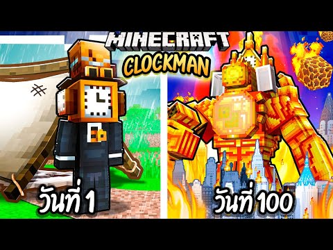 ผมเอาชีวิตรอด 100 วันโดยกลายร่างเป็น CLOCK MAN!【Minecraft】