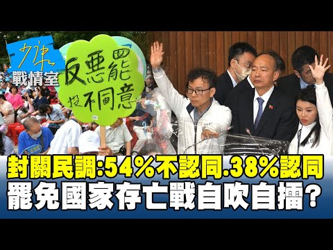 封關民調：5成4不認同、3成8認同　罷免國家存亡戰自吹自擂？#少康戰情室 20250715-5｜#沈富雄 #何孟樺 #黃暐瀚 #葉元之 #李永萍 #游淑慧