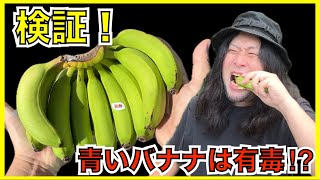 生食で検証！青いバナナには毒があるって本当？
