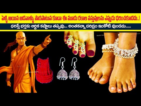 పెళ్ళి అయిన స్త్రీలు పొరపాటున ఈ మూడు వస్తువులను ఎప్పుడు పెట్టుకోవద్దు!! MARRIED WOMEN Astrology