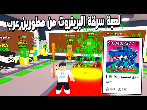 Steal a Brainrot 🧠 تجربة لعبة سرقة البرينروت نسخه عربى من مطورين عرب