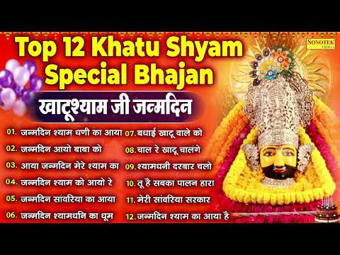 खाटू श्याम जन्मदिन के भजन | Happy Birthday Shyam | Khatu Shyam Birthday Bhajan | श्याम जन्मोत्सव भजन