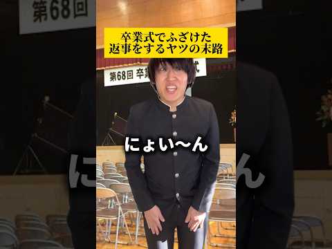 卒業式にまさかの出来事が、、、#卒業式