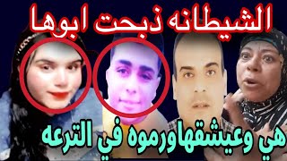 ‏فتاة وهي منه ذبحت ابوها هي وخطيبها ورموه في الترعه والسبب صادم للجميع