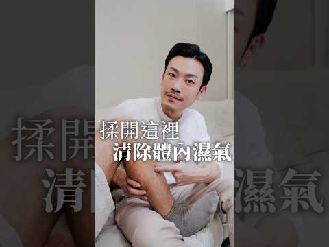 女生們，睡前一定要揉開這裡！ #健康 #保養 #濕氣 #穴道 #77老大