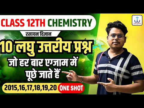 Class 12 Chemistry 10 लघु उत्तरीय प्रश्न | 12th Chemistry Most Important Question 2025