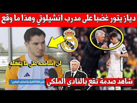 لايصدق.. ابراهيم دياز يتور غضبا على مدرب ريال مدريد انشيلوتي ويتمرد عليه بسبب ما يفعله معه