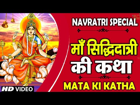 नवरात्रि के नौवें दिन मां सिद्धिदात्री की कथा | Navratri Katha Day 9 | Maa Siddhidatri Ki Katha