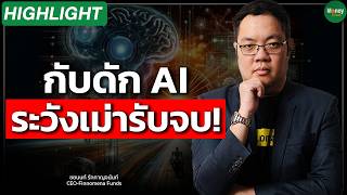 กับดัก AI ระวังเม่ารับจบ! - Money Chat Thailand | ชยนนท์ รักกาญจนันท์