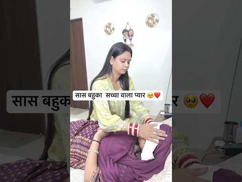 सास बहुका सच्चा वाला प्यार 🥹❤️ #hearttouching #emotional #foryoupage #youtubeviral #shorts #sad