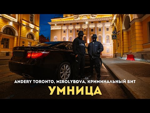 Andery Toronto, MIROLYBOVA, Криминальный бит - Умница