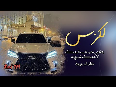 خالد ال بريك - لكزس ينفض حساب البنك لا منك شريته | (2025) 4K