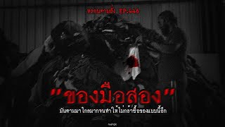 "ของมือสอง" มันตามมาไกลมากจนทำให้ไม่กล้าซื้อของแบบนี้อีก | หลอนตามสั่ง EP.446 | nuenglc