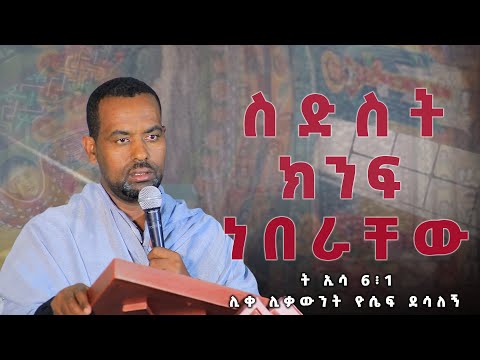 ሊቀ ሊቃውንት ዮሴፍ ደሳለኝ ስድስት ክንፍ ነበራቸው ት ኢሳ 6፥1