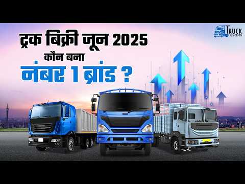 ट्रक बिक्री जून 2025 कौन बना नंबर 1 ब्रांड? | जून 2025 ट्रक सेल्स रिपोर्ट में आया बड़ा ट्विस्ट
