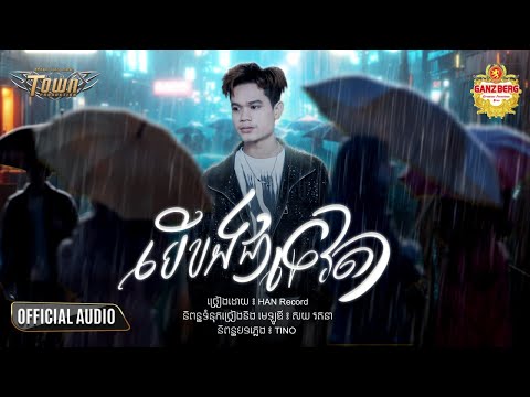 បើបងជាទេវតា - Han Record - Official Audio Lyric