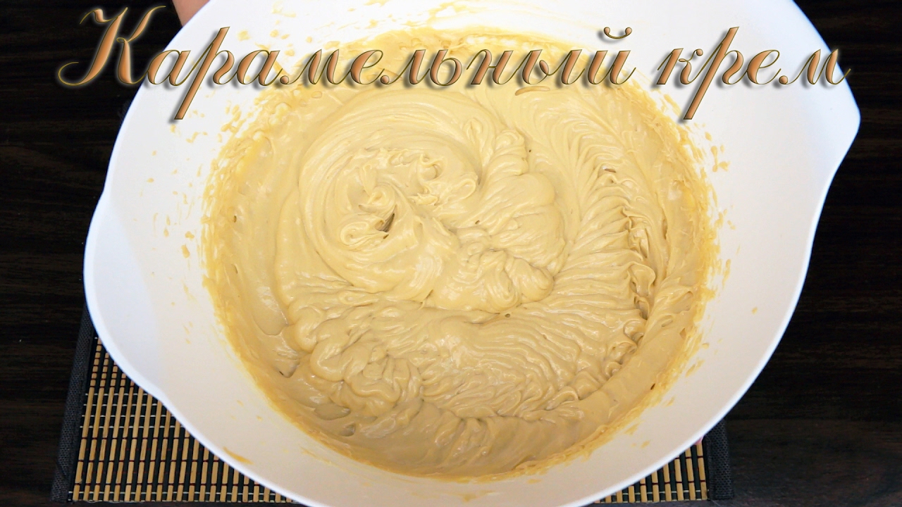 Заварной карамельный крем. Рецепт для Наполеона и Бисквита и др. десертов