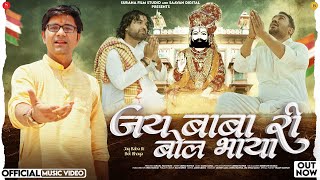 जय बाबा री बोल भाया | Deepak Panwar | Jay Baba Ri Bol Bhaya | Latest Baba Ramdevji Bhajan 2025