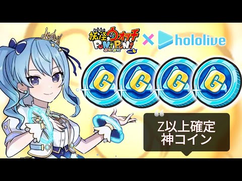 ぷにぷにホロライブコインGでガシャ回したら星街すいせい(ブライト)、、！「妖怪ウォッチぷにぷに」ホロライブコラボ４弾