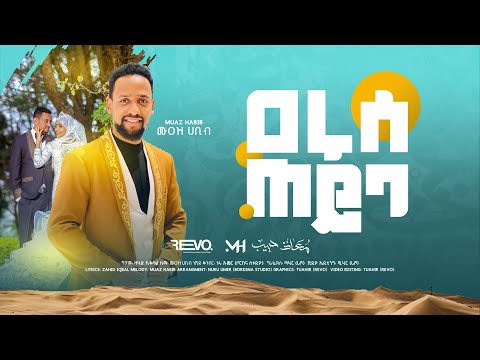#አዲስ ነሺዳ የሰርግ መንዙማ //ሙዓዝ ሀቢብ// ዓሩሰ ጠይባ /MUAZ HABIB /NEW WEEDING MENZUMA  {ARUSE TEYBA}