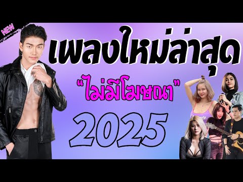 รวมเพลงเพราะๆ {เพลงใหม่ล่าสุด 2024} 🌈 เพลงร้านเหล้า เพลงTiktok รวมเพลงเพราะๆ ฟังสบายๆ เพลงไม่มีโฆษณา