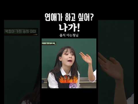 [오마이걸] 얘들아 연애가 하고 싶어? NAGA! ㅋㅋ#승희 #미미