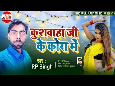 top kushwaha song 2024 | kushwaha ji ke kora me | कुशवाहा जी के कोरा मे | rp singh