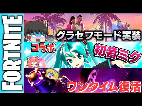 ⚠フォトナに初音ミク参戦🔥チャプター6でグラセフモード実装&ワンタイム復活で最高すぎる件ｗｗｗ【ゆっくり実況/フォートナイト/Fortnite】