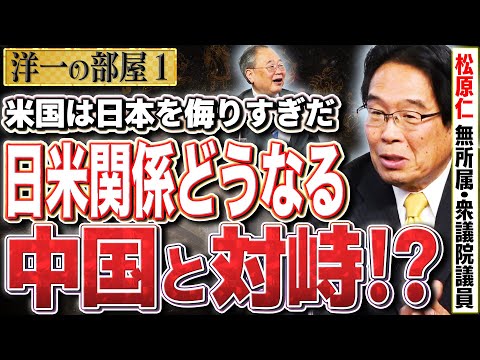 【米中と対峙】誠実に毎日戦う漢は強い。今後も質問主意書でしっかりと質問していきます。　①【洋一の部屋】高橋洋一 ✕松原仁（無所属・衆議院議員）