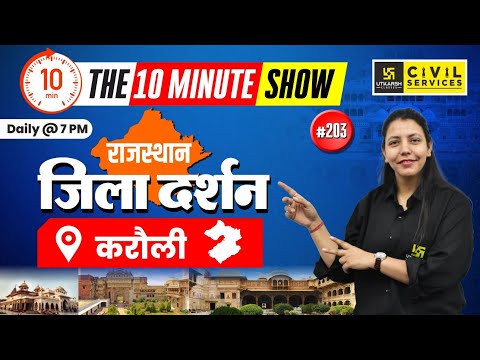 Rajasthan Jila Darshan | Karauli | राजस्थान जिला दर्शन | 10 Min Show Anjali Ma'am