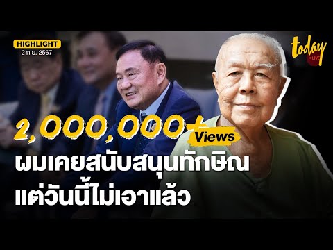เปิดใจ ส.ศิวรักษ์ จากคนเคยรักทักษิณ  ถึงวันที่ หันหลังไม่สนับสนุน และวิจารณ์อย่างตรงไปตรงมา  | TODAY