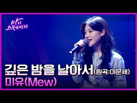 미유(Mew)《깊은 밤을 날아서》- 이문세 원곡 / 마이스테이지🎤 16회 20241003 [ 미방송분 ]