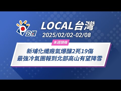 《Local台灣》 新埔化纖廠氣爆釀2死19傷  最強冷氣團報到北部高山有望降雪 ｜20250202-0208