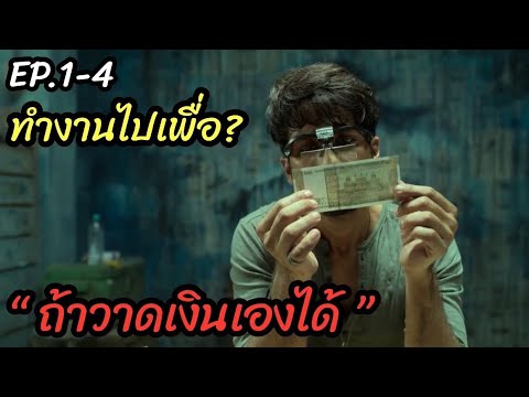 [สปอยหนัง]รวยง่ายๆ "ถ้าวาดเงินเองได้" : Farzi EP1-4
