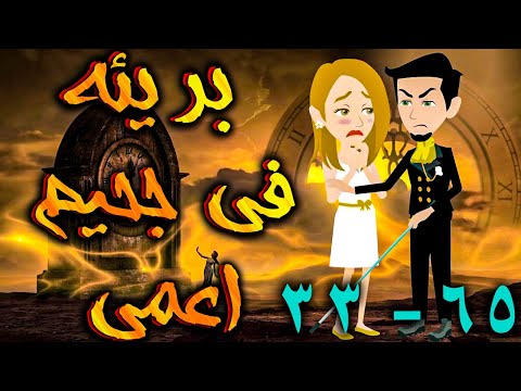 بريئة في جحيم اعمي الحلقه 33 - 65 - حكايات توتا