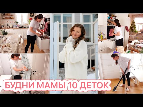 🤩СУПЕР МОТИВАЦИЯ НА УБОРКУ🥘ГОТОВИМ❤️БУДНИ МНОГОДЕТНОЙ МАМЫ